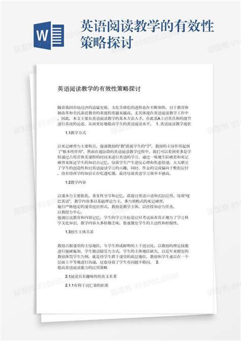 英语阅读教学的有效性策略探讨word模板免费下载编号142aqeoxy图精灵