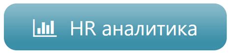 HR аналитик | на сайте эйчар сообщества HR-сообщество | Обучение и ...
