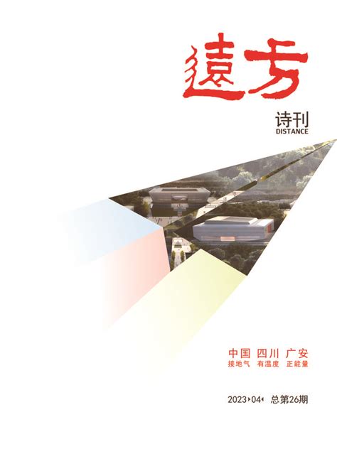 《远方诗刊》2023年第4期目录 知乎