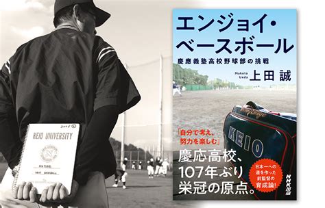 慶応・上田誠前野球部監督の著書『エンジョイ・ベースボール 慶應義塾高校野球部の挑戦』緊急復刊！！｜株式会社nhk出版のプレスリリース