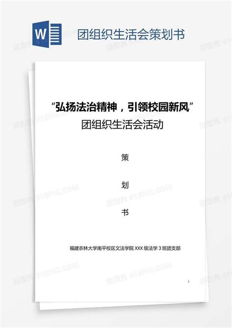 团组织生活会策划书word模板免费下载编号1x6a74rp1图精灵