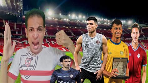 مفاجأه مدويه في صفقات الزمالك الجديدهصدمه كبيره لبن شرقيمفاجأه طارق