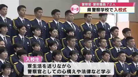 県警察学校で入校式「県民に信頼してもらえるような警察官に」72人が新たな一歩を踏み出す 大分 ライブドアニュース