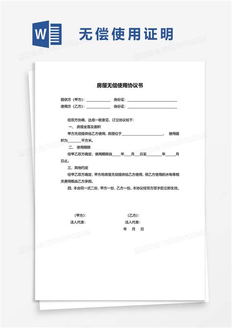 房屋无偿使用协议书范本word模板下载熊猫办公