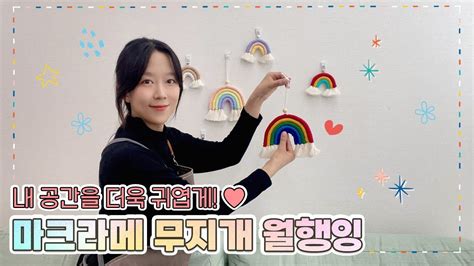 마크라메 무지개 월행잉 만들기 DIY How to make a macrame rainbow wall hanging YouTube