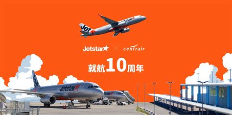 ジェットスター セントレア就航10周年 中部国際空港セントレア