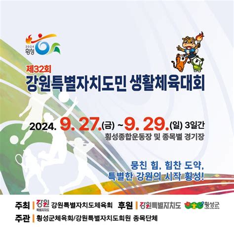 2024 제32회 강원특별자치도민 생활체육대회 개최 알림 공지사항 횡성군 체육회