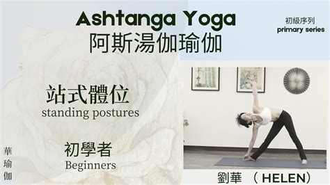 Ashtanga Yoga 阿斯汤伽瑜伽 初學者【初級序列站式體式 30 分鐘 2022】 加拿大華瑜伽 劉華 （helen