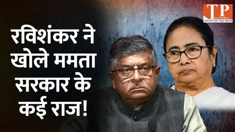 Sandeshkhali घटन पर बल BJP नत Ravi Shankar Prasad Mamata Banerjee