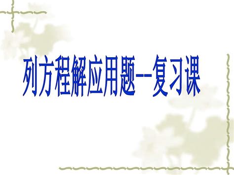 3、列方程解决实际问题的复习课word文档在线阅读与下载无忧文档