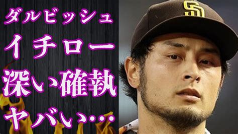 ダルビッシュ有とイチローとの深すぎる確執の裏側 本当の“離婚”原因に言葉を失う「野球」で活躍する選手の泥沼不倫劇の真相に驚きを隠せない