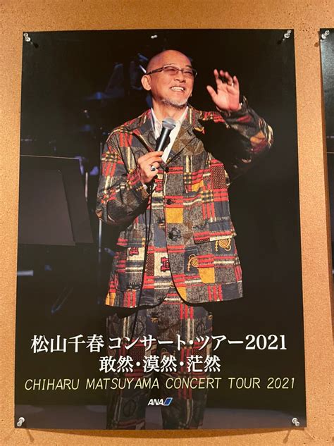 松山千春コンサート・ツアー2021「敢然・漠然・茫然」〜静岡市民文化会館〜 ようこそsayaのブログへ