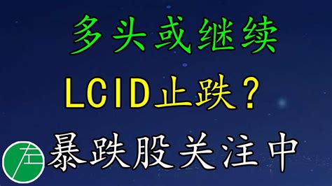 美股多头或继续LCID止跌暴跌股关注止跌BIGCBLNKCRMFUBOLACLCIDNFLXNIONKENVDA