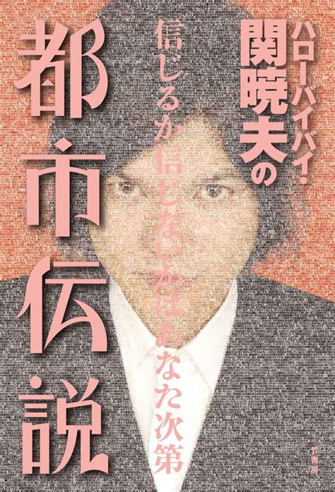 ハローバイバイ・関暁夫の都市伝説―信じるか信じないかはあなた次第〈電子特別版〉 実用 関暁夫：電子書籍試し読み無料 Bookwalker