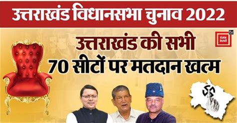 Uttarakhand Election 2022 उत्तराखंड की सभी 70 सीटों पर वोटिंग खत्म 5