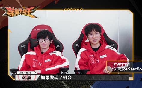 荣耀大话王 第八季赛场版1126 广州TTG VS 武汉eStarPro 哔哩哔哩bilibili 王者荣耀