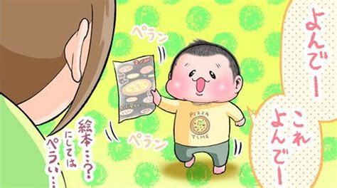 2歳「これよんで」母「」 予想外の読み聞かせ要求4コマに「うちもあった」「お腹減る」（22 ページ） ねとらぼ