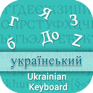 Ukrainian Input Keyboard Latest Version APK for Android | Android Productivity Apps