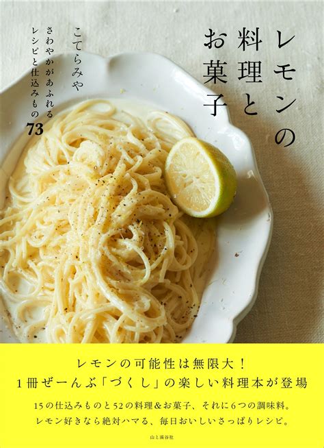 さわやかな酸味ときれいな黄色を生かして、料理にお菓子に丸ごとレモンを活用しましょう。熱烈な“レモラー”、料理家のこてらさんが教える『レモンの