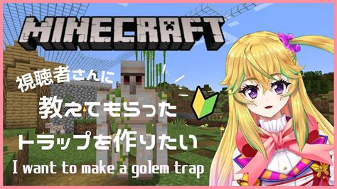 【マイクラ】初めてのトラップ作りをしました💗超初心者のまったりminecraft配信【野上珠希新人vtuber】 Youtube