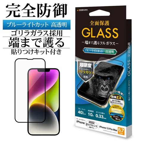 Iphone14 Plus 13 Pro Max ガラスフィルム 全面保護 ブルーライトカット 高光沢 シームレス ゴリラガラス 貼付ガイド