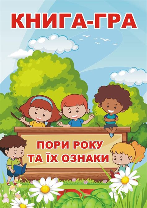 Книга-гра “Пори року”