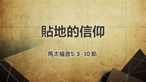 2020年11月1日 講道錄像 信息 貼地的信仰 經文 馬太福音5 3 10節 講員 葉少斌傳道 粵語事工 溫哥華華人宣道會