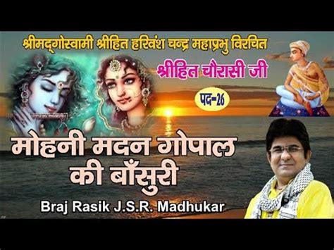 PAD 26 MOHANI MADAN GOPAL HIT HARIVANSH JI SUNG BY BRAJ RASIK JSR