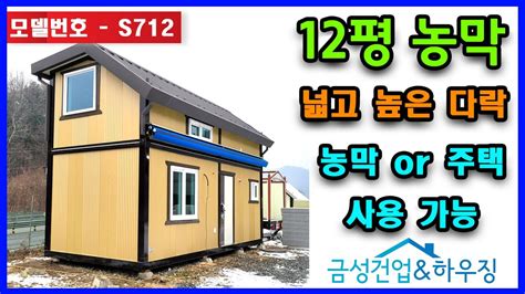 농막 이동식주택 12평농막s712 Youtube