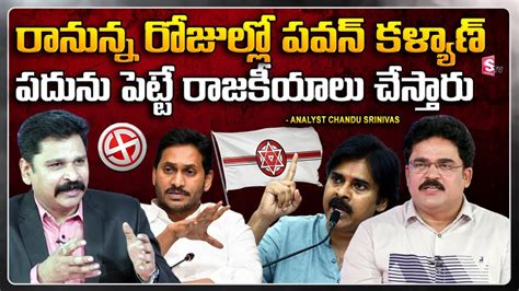 Analyst Chandu Srinivas About Pawan Kalyan Aggressive Politics AP