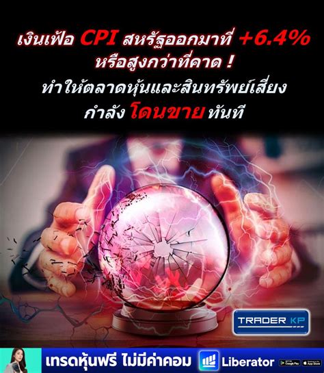 ทันโลกกับ Trader Kp ⚠️ Breaking ⚠️ เงินเฟ้อ Cpi สหรัฐออกมา 64 หรือ