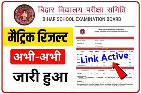 Bihar Board Matric Result Out Today