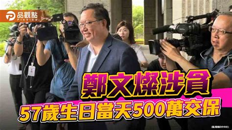 桃市長任內土地案收賄500萬元 鄭文燦涉貪！民進黨內鬥說不脛而走