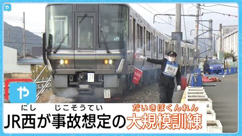 Jr西日本 列車事故を想定し大規模訓練 教訓を行動に Youtube