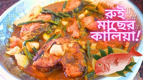 রুই মাছের কালিয়া রেসিপি Bengali Authentic Rohu Fish Curry বিয়ে