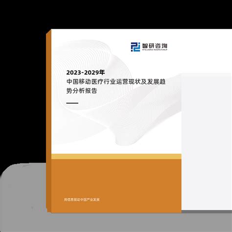 2023 2029年中国移动医疗行业运营现状及发展趋势分析报告智研咨询