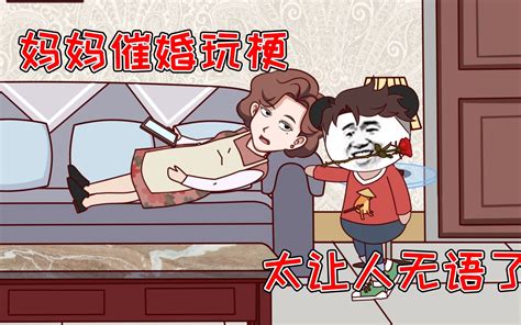 什么年代了，还催婚。什么？！对方是美女？ Cheems幻想 Cheems幻想 哔哩哔哩视频