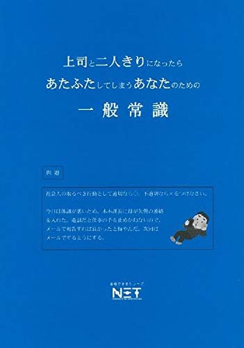 『上司と二人きりになったらあたふたしてしまうあなたのための一般常識』｜感想・レビュー 読書メーター