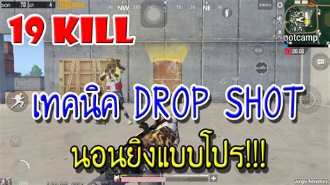 Pubg Mobile 1 Vs 4 เทคนิค Drop Shot นอนยิงแบบโปร Youtube