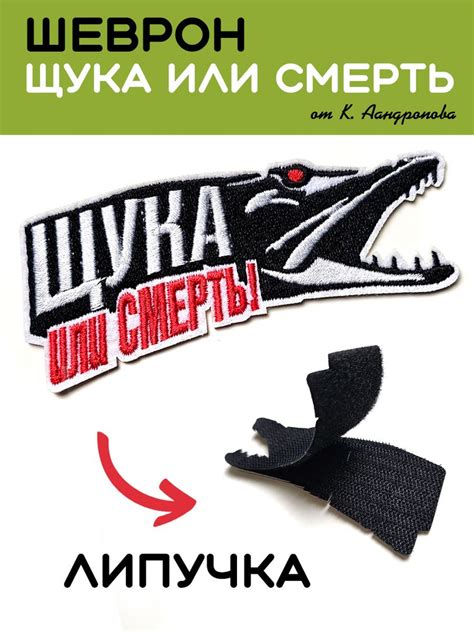 Шеврон, нашивка(патч) "ЩУКА или СМЕРТЬ", 10х4,5 см - купить с доставкой ...
