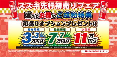 先行初売りフェア 開催中！｜イベント キャンペーン｜お店ブログ｜株式会社スズキ自販長崎 スズキアリーナ島原