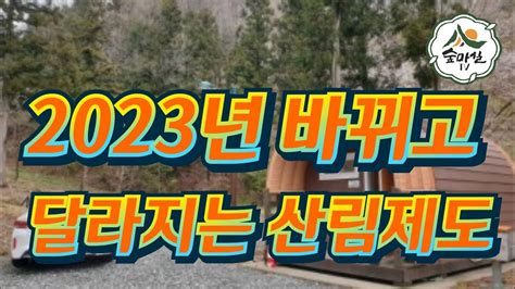 2023년바뀌고달라지는산림제도 산림 임업 농업 임업후계자 임업직불금 임업경영체 6차산업 경북농민사관학교 약초방송 약용식물 독림가