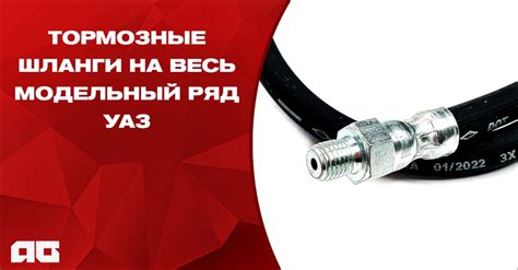 📌 Тормозной шланг на автомобили УАЗ — Автогур73 на DRIVE2