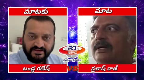 మటక మట mataku mata bandla ganesh vs prakash raj maa