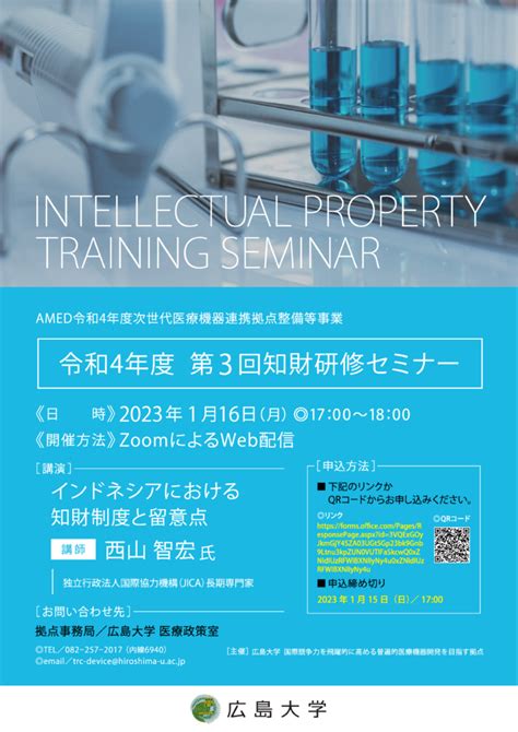 【2023116】令和4年度 第3回 知財研修セミナーを開催します 広島大学次世代医療機器連携拠点整備等事業