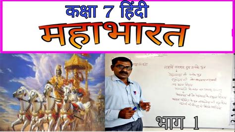 Class 7 Hindi Mahabharat महाभारत महाकाव्य Youtube