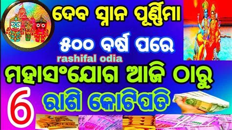 ଦିର୍ଘ ୫୦୦ ବର୍ଷ ପରେ ଦେବ ସ୍ନାନ ପୂର୍ଣ୍ଣିମାରେ ମହାସଂଯୋଗ ଏହି ୬ ରାଶି