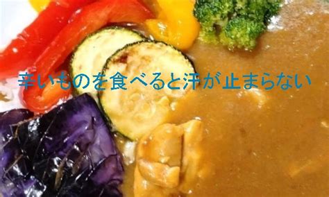 辛いものを食べると汗が止まらないのは血管の老化が原因なの？