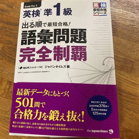 出る順で最短合格 英検準1級 語彙問題完全制覇 メルカリ