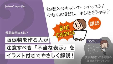 そのキャッチコピー違法かも？景品表示法を事例でやさしく解説！ Beginners Design Note